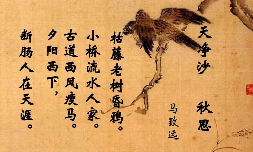 枯藤老树昏鸦,小桥流水人家,古道西风瘦马.夕阳西下,断肠人在天涯.