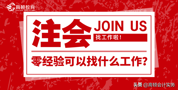 注会无经验工作难找？这些工作岗位“太香了”