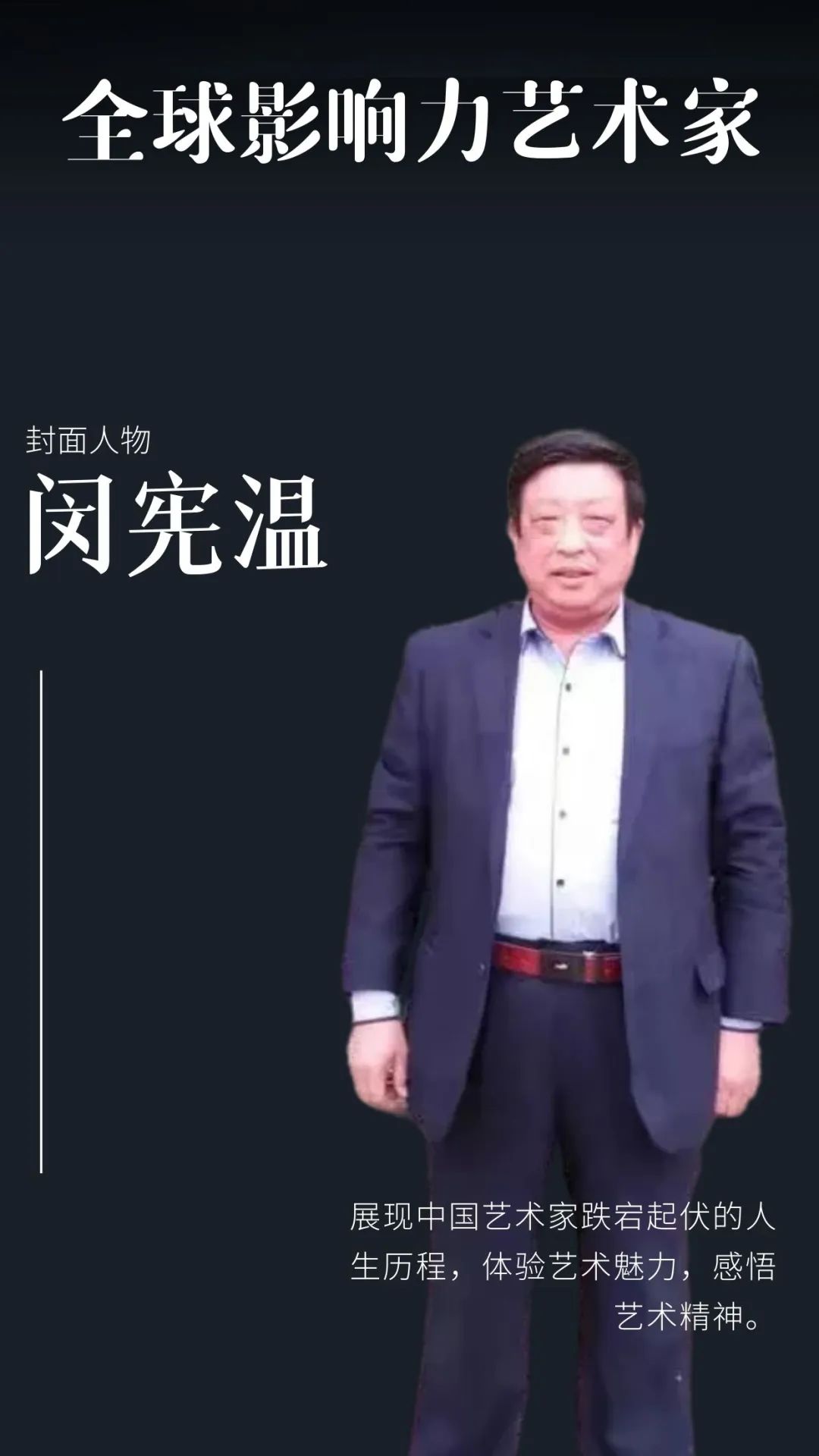 闵宪温——全球当代最具影响力艺术家