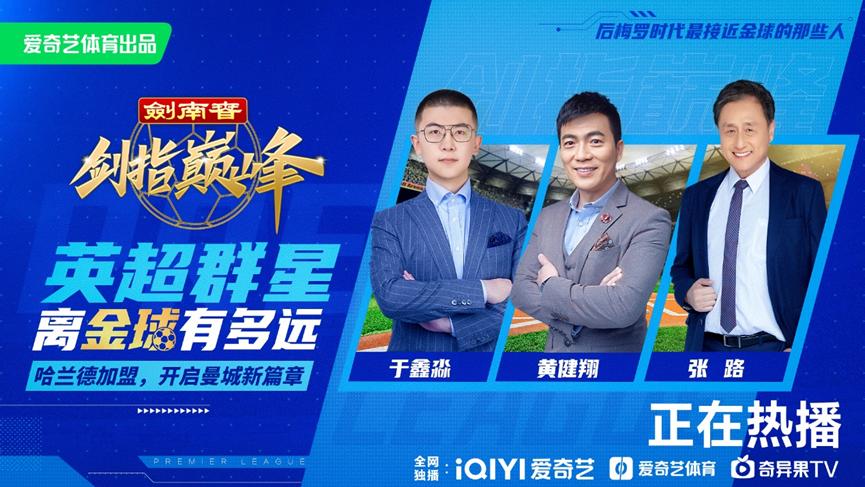 黄健翔张路于鑫淼展望英超大结局，第一联赛谁能打破金球垄断？