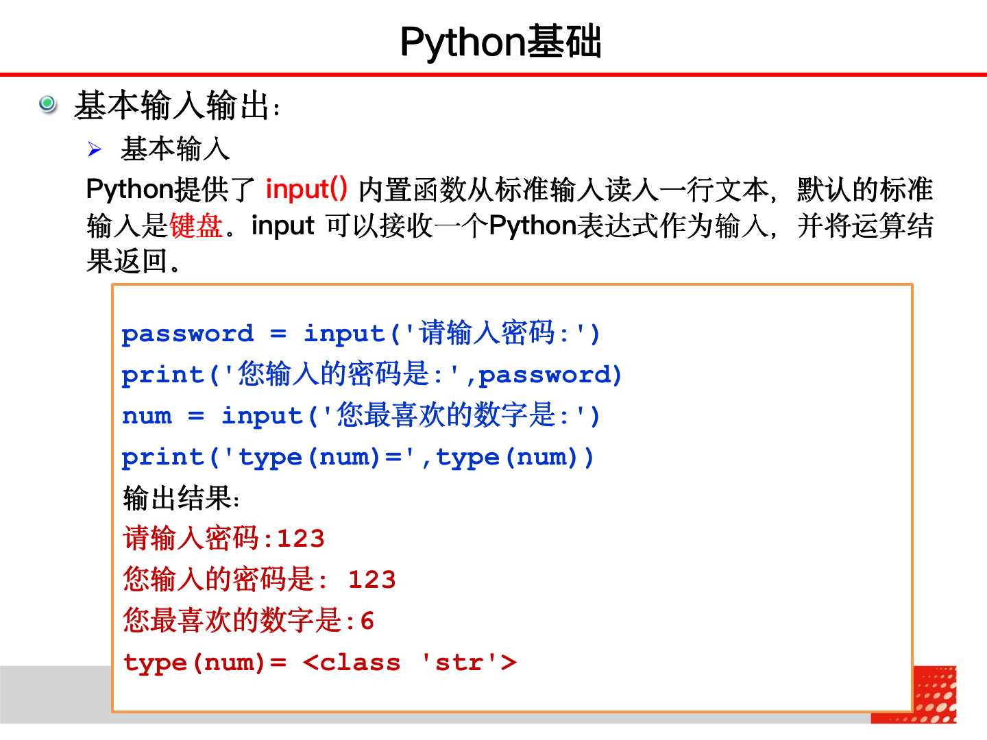 大学计算机 Python基础——基本输入输出