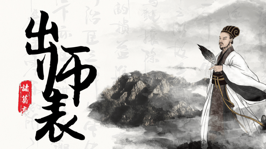 ゞ《出师表》
