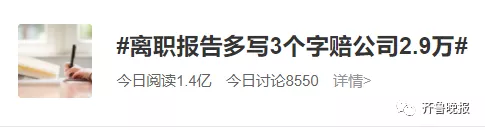 离职报告多寫3個字，男子赔了公司2.9万...