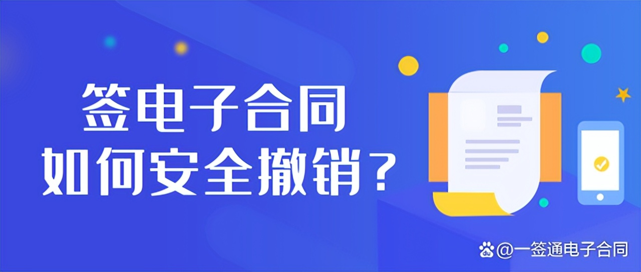 电子合同如何解除、终止？这些要注意