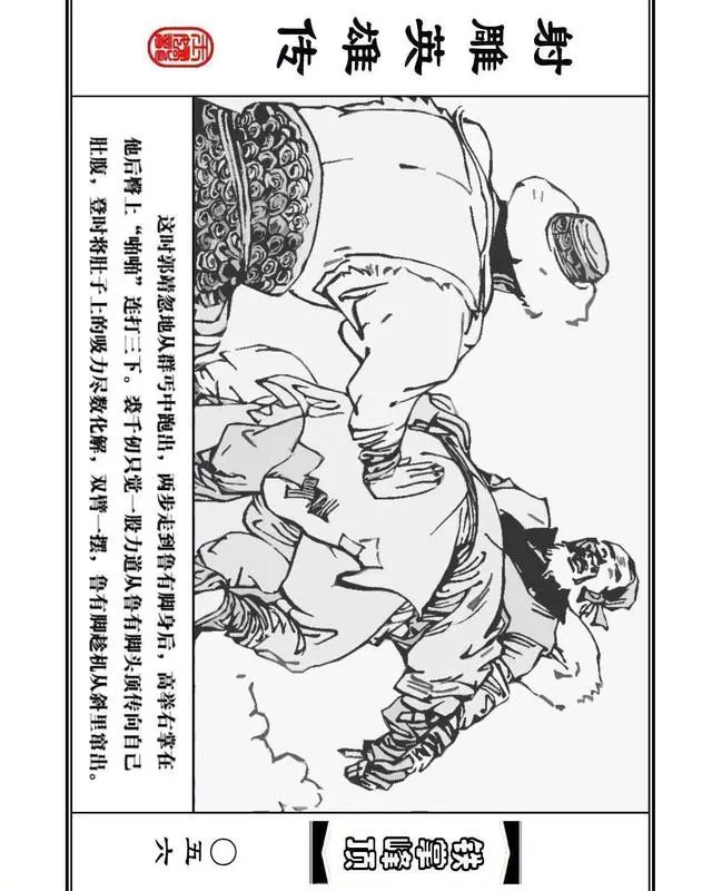 武侠连环画《射雕英雄传》之十「铁掌峰顶」浙少版吴敏等绘