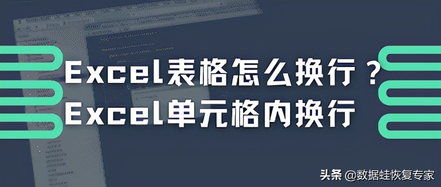 在excel表格中如何换行（表格换行的2个设置方法）