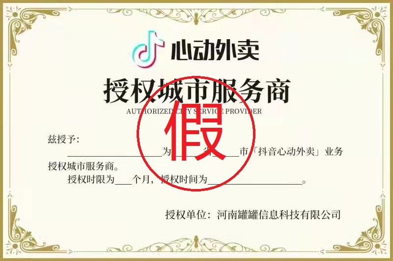 冒充抖音心动外卖招揽代理商，两公司被判赔偿300万