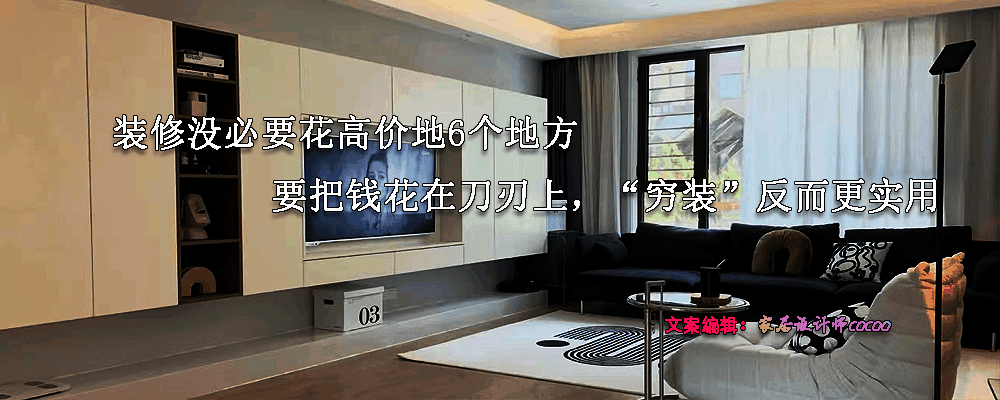 装修省钱妙招：这6个地方别乱花钱