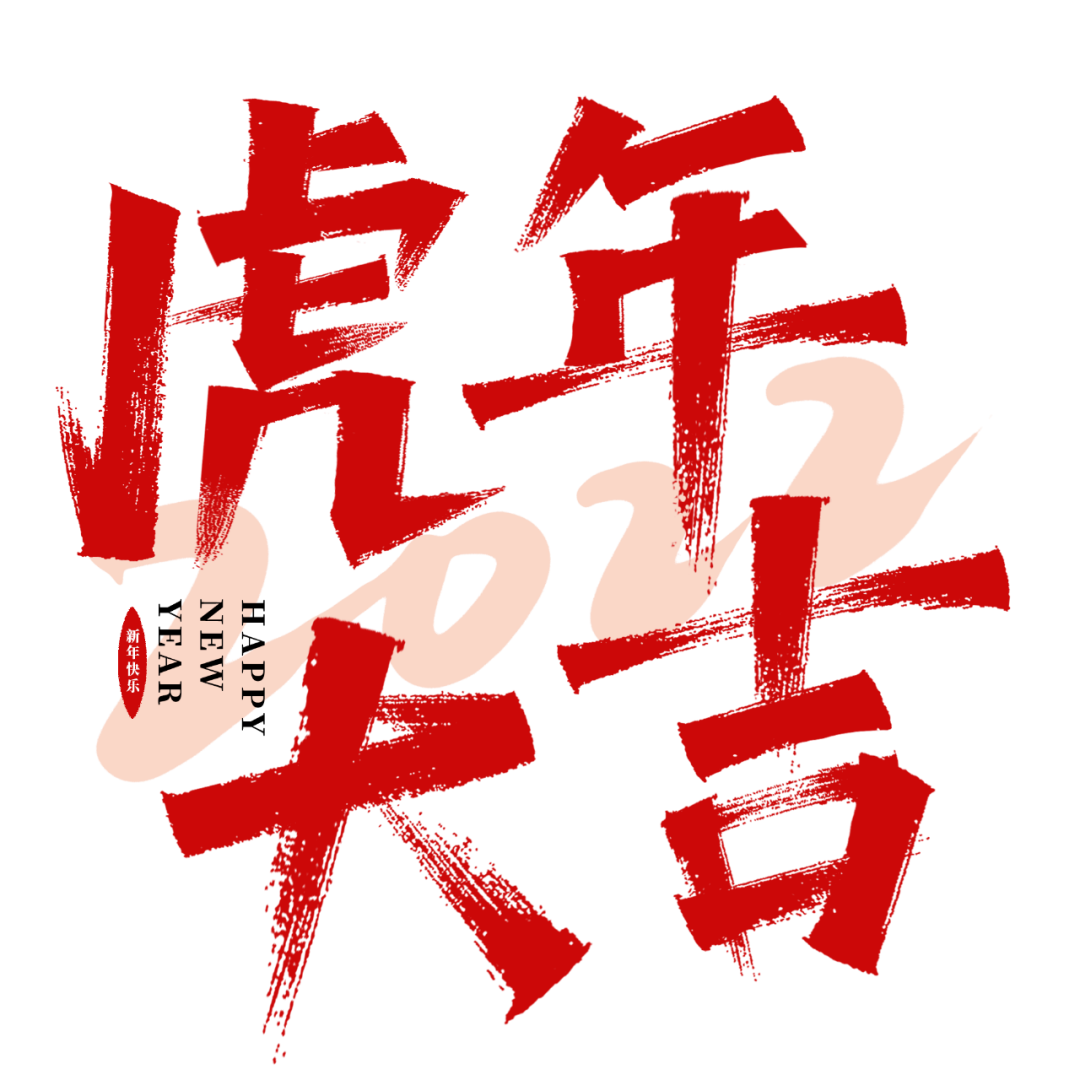 除夕快乐|2021牛年,感恩收获;2022虎年,保持热爱,毅起前进