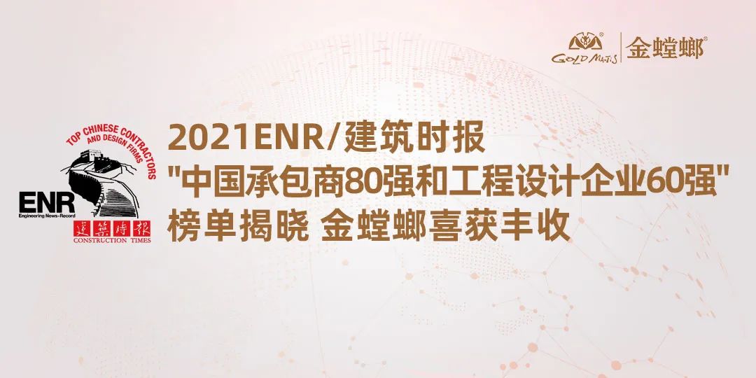 中国承包商80强和工程设计企业60强榜单揭晓 金螳螂喜获丰收