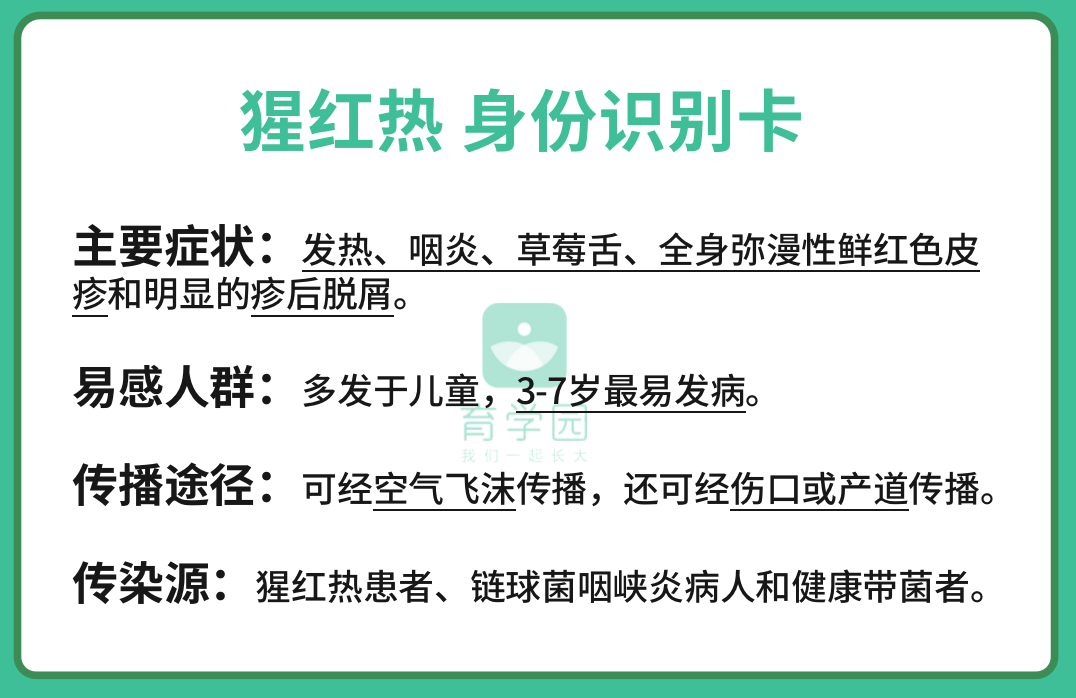 01猩红热有哪些特点?