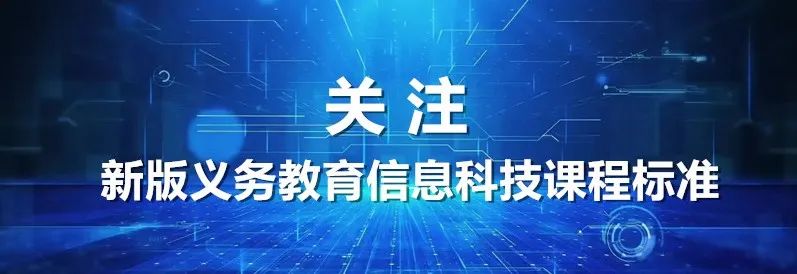 课标组专家解读 | ​李晓明：数字素养——新要求、新追求