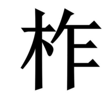柞怎么读？柞的读音和意思