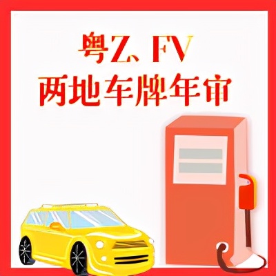 大街上掛著兩個牌的車輛很貴嗎？