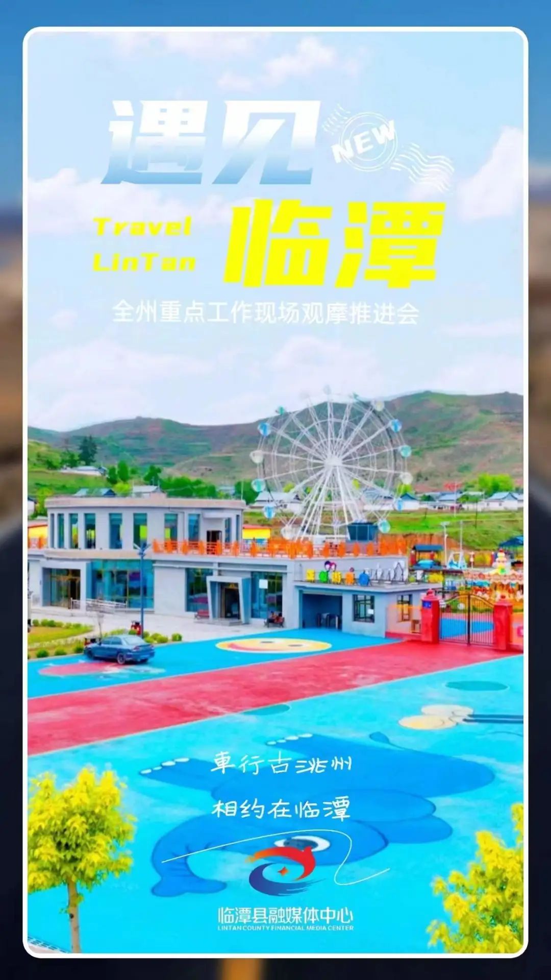 海报丨遇见临潭