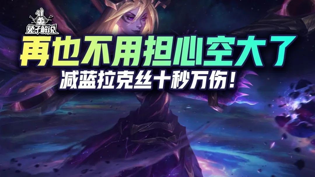 云顶快乐减蓝拉克丝，十秒万伤！再也不用担心空大了