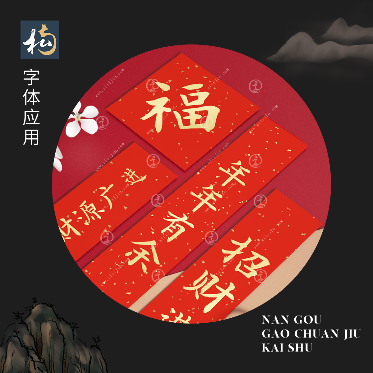 好的字体总是能脱颖而出，南构高传久楷书特点鲜明，应用性明显