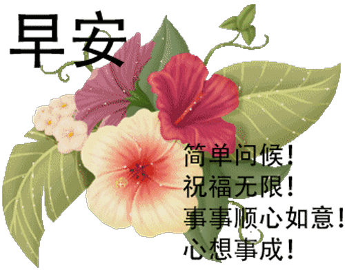 亲爱的老婆早上好图片 早上好问候语图片动态图带字图片