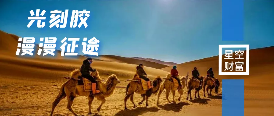 星空行研︱光刻胶的崛起之路，没那么容易