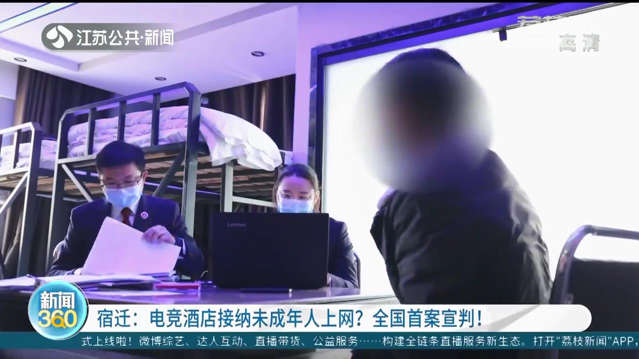江苏宿迁一电竞酒店接纳未成年人上网 全国首案宣判