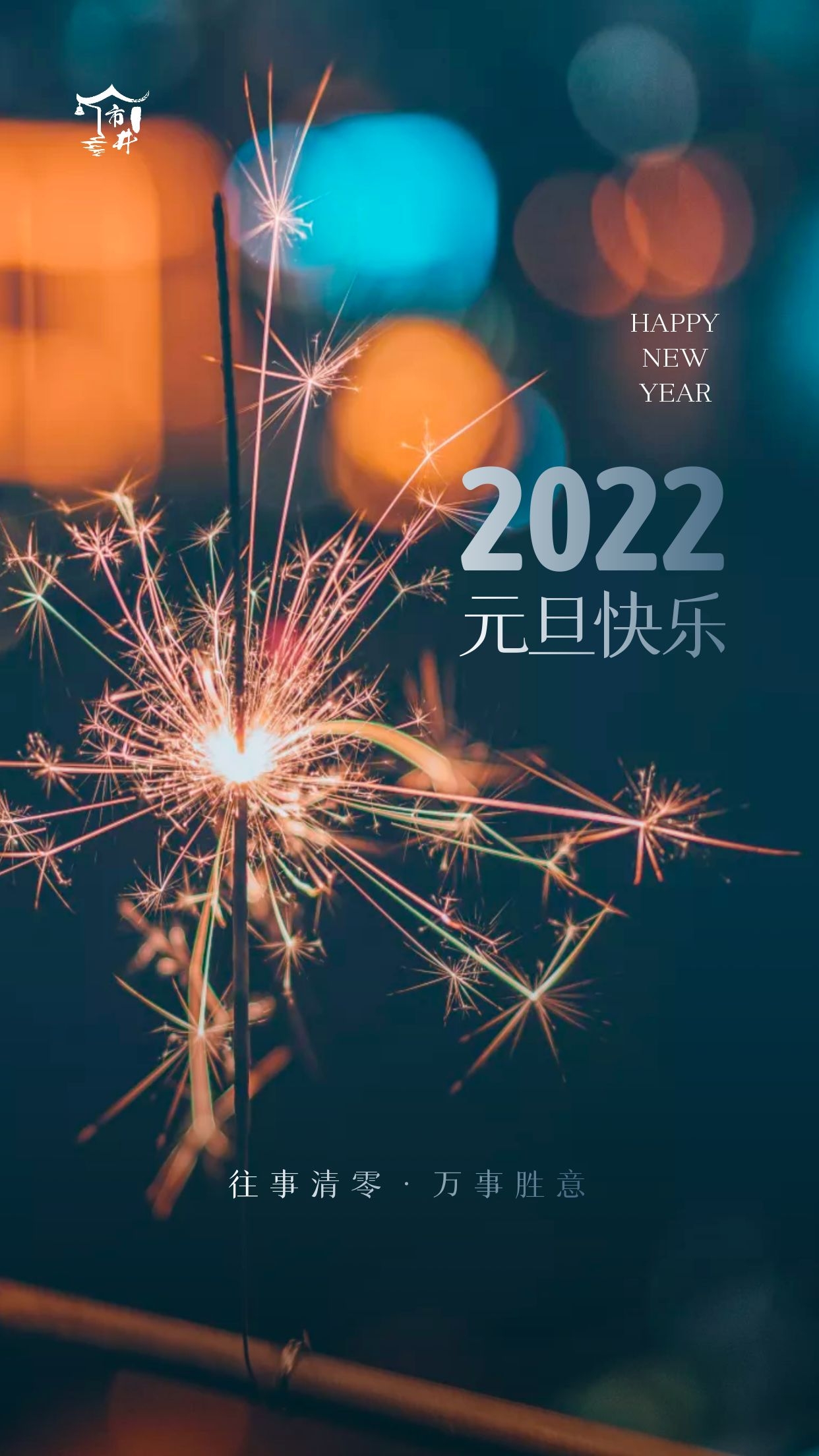 欢度元旦，30个佳句送给你，愿在2022年，所求皆如愿，所行皆坦途