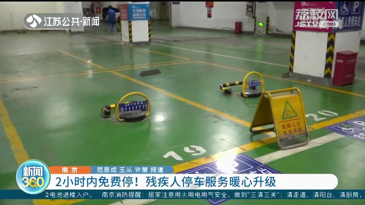 南京：2小时内免费停！残疾人停车服务暖心升级