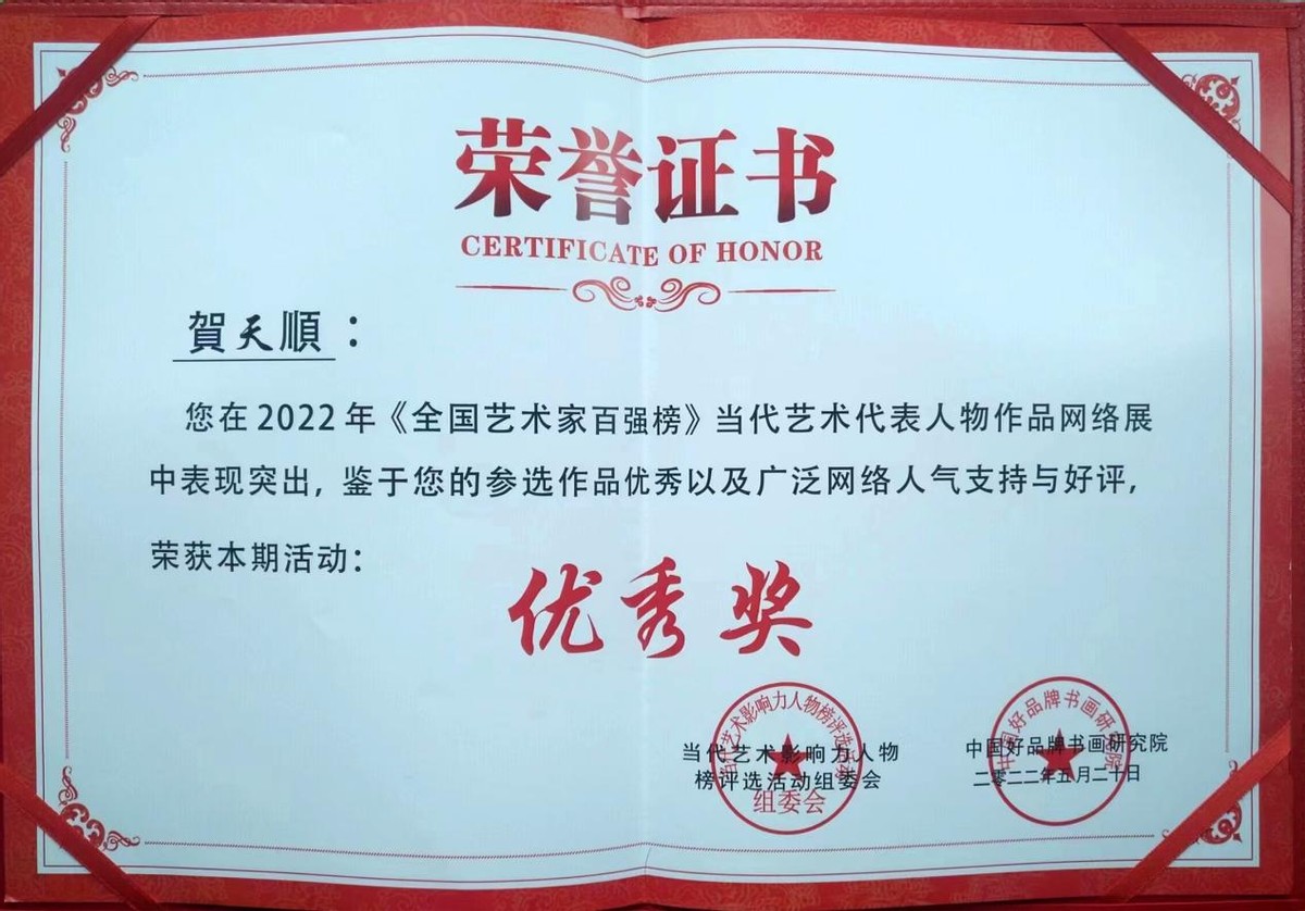 《奋进新时代 书画新风采》重点推荐艺术家—贺天顺