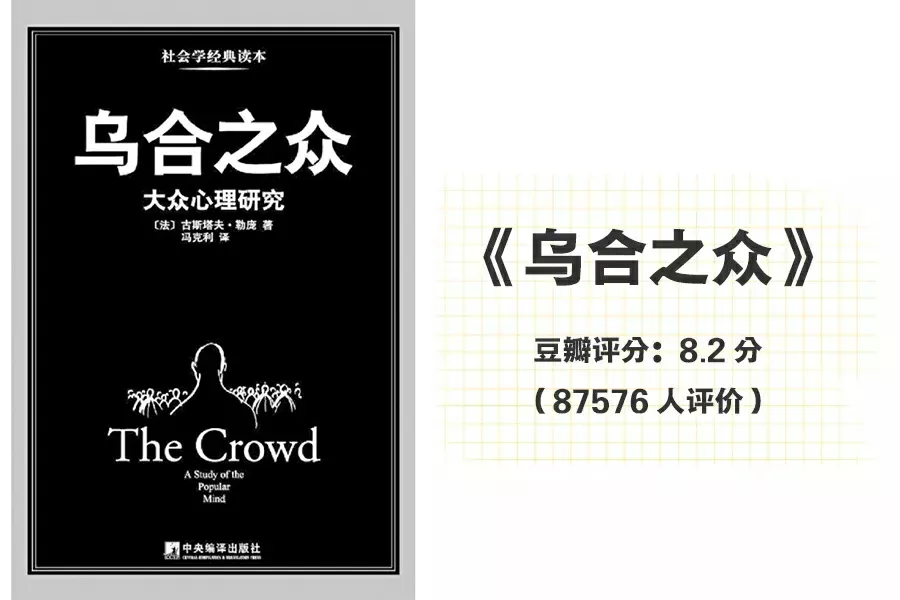 不要成为乌合之众的一员