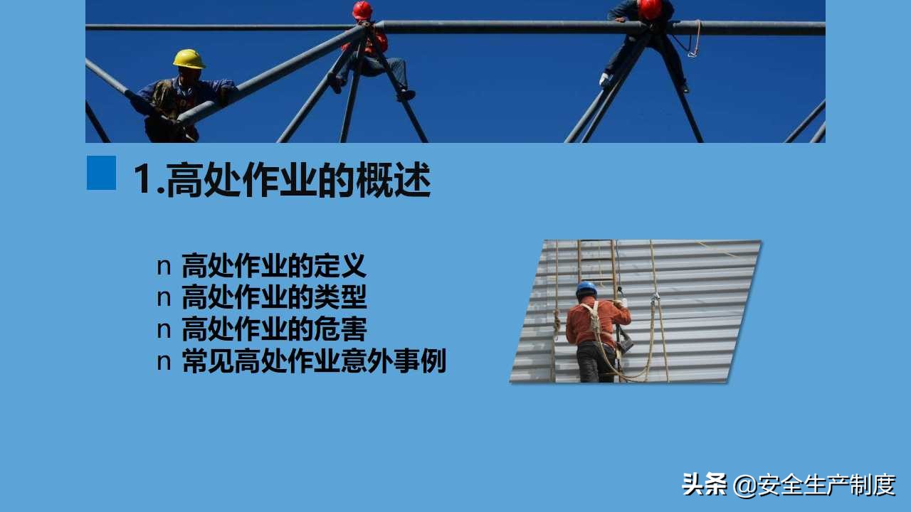 高处作业安全讲解培训（81页）