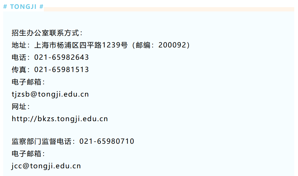 欢迎报考！同济大学2022年本科招生章程发布