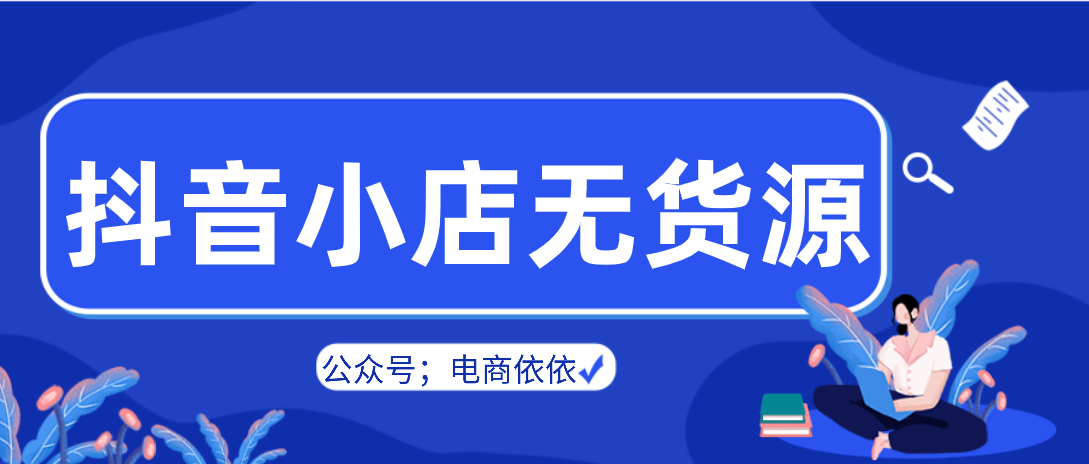 抖音小店无货源辅助软件合集，从选品到售后，我用的是什么软件？