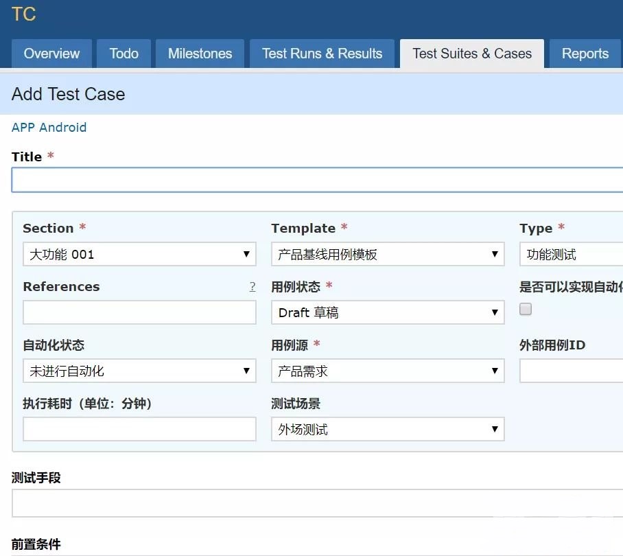 测试用例管理系统 TestRail测试用例