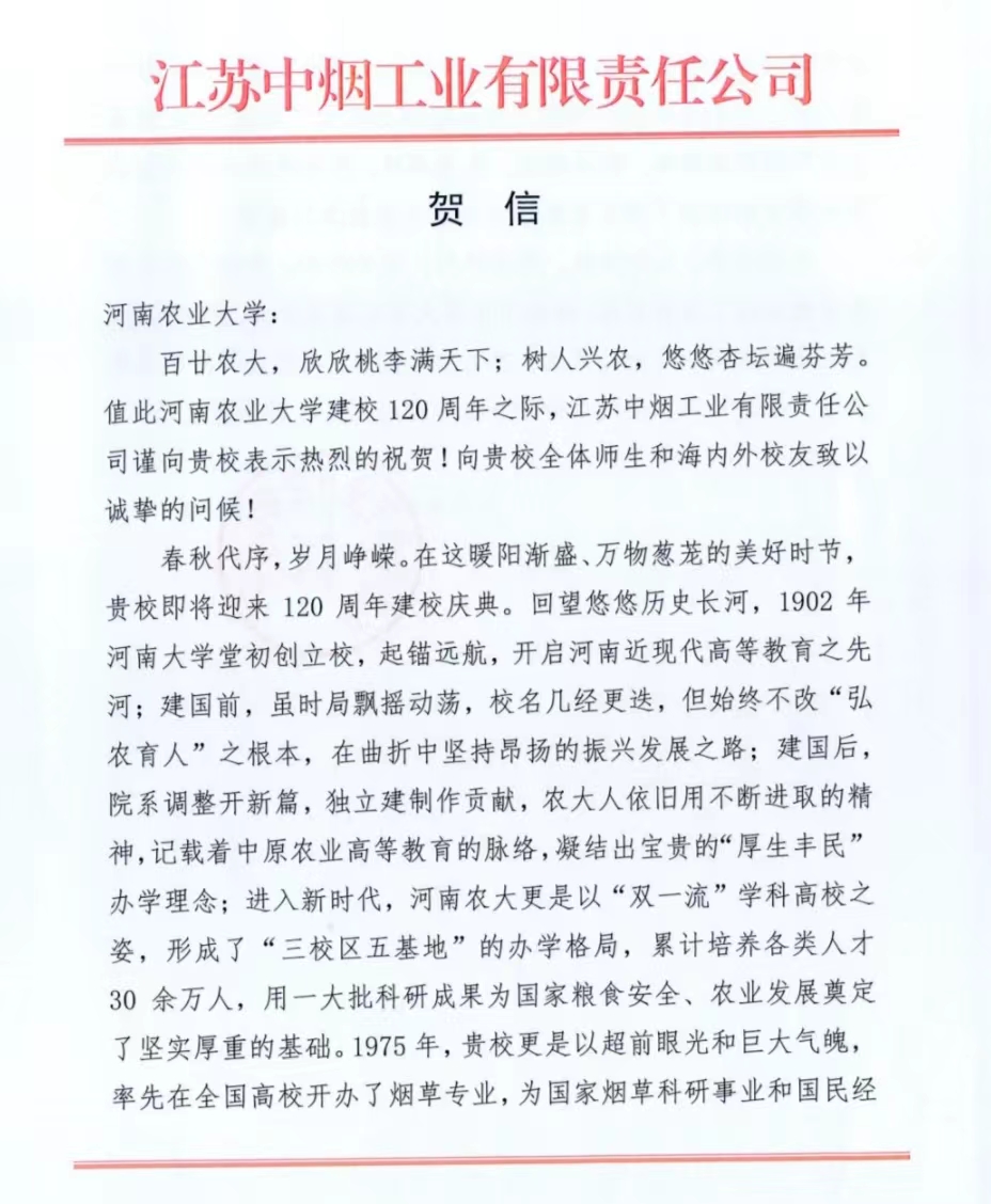 百余封贺信祝河南农业大学120周年华诞