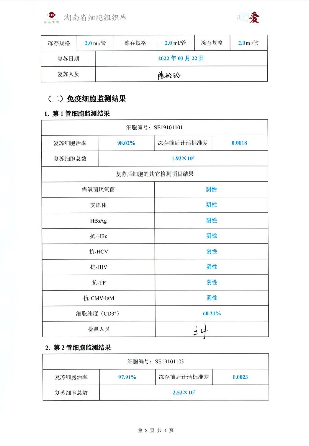 叮！您有一份免疫细胞储存年度质量监测报告，请查收