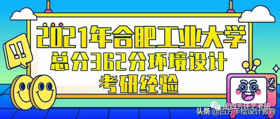 「环境设计考研经验」双非学姐上岸合肥工业大学环境设计