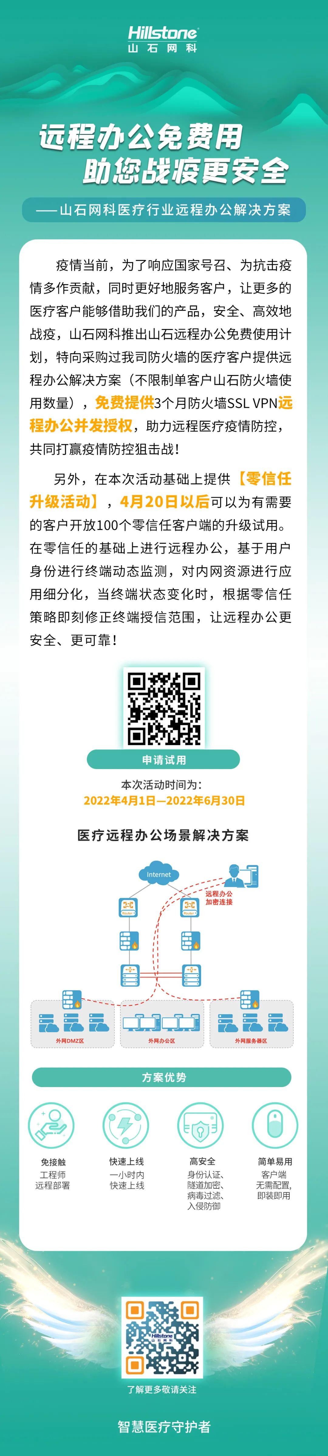 免费试用 | 远程抗疫不用愁，山石网科医疗远程办公解决方案