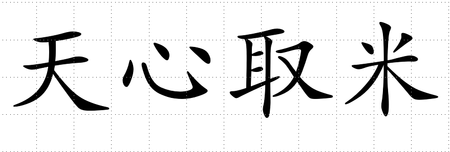 高分作文的诀窍：理解汉字的精妙