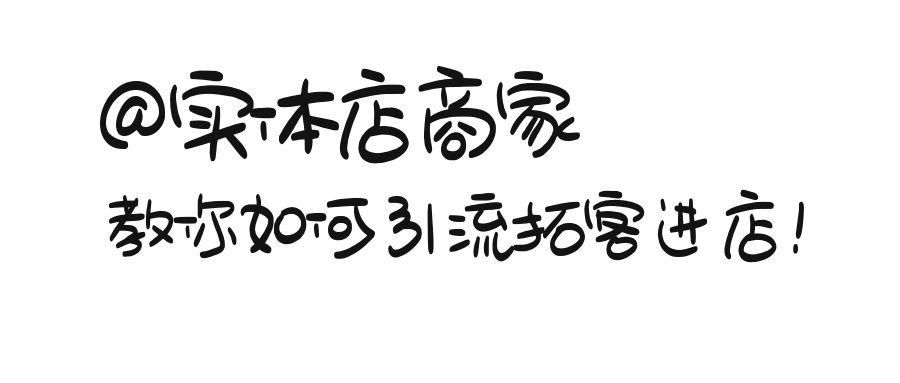 实体店怎么引流推广？分享高效好用的提升客流量方法