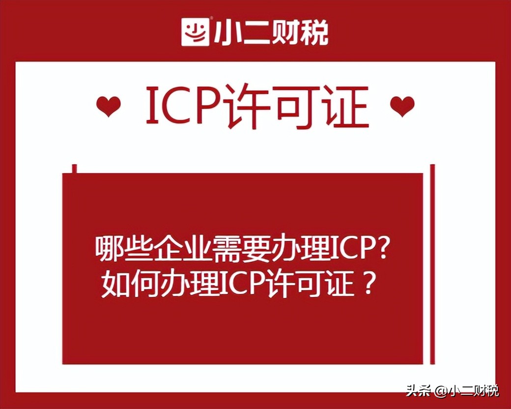 2022年哪些企业需要办理ICP许可证#小二财税一手代办增值电信许可