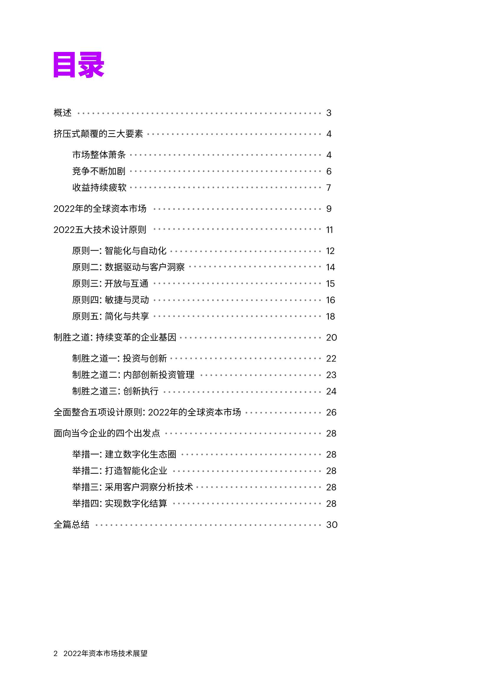 埃森哲2022年资产市场技术展望：数字化资本市场的五大设计原则