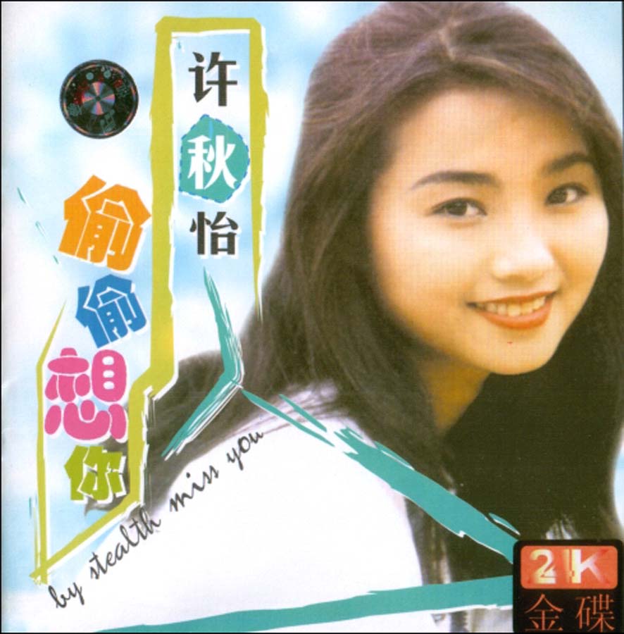 因此前许秋怡已经凭歌艺取得市场影响力,又是世家出身,唱片的宣传卖点