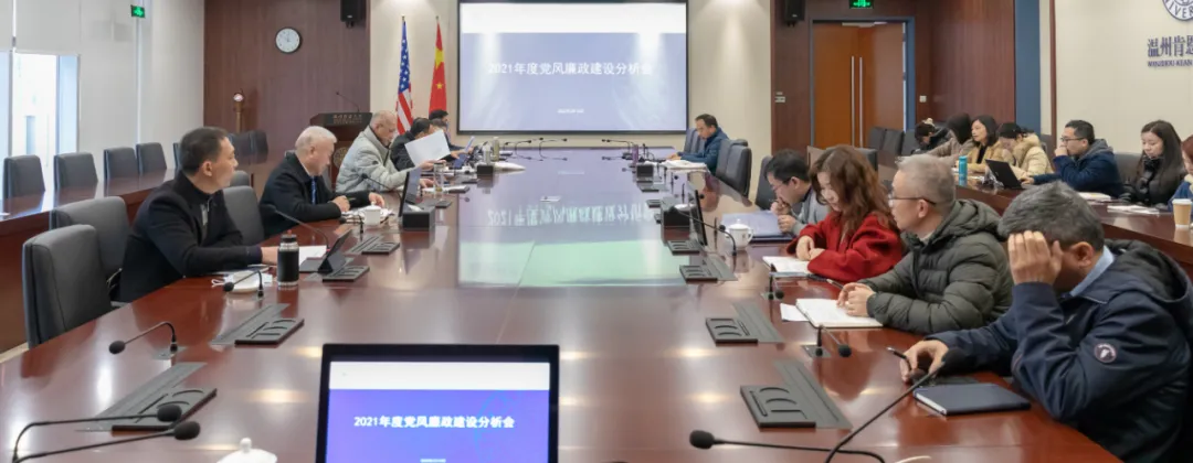 我校召开2021年度党风廉政建设分析会