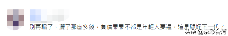 蔡英文又喊“顧好下一代” 島內年輕人還買賬嗎？