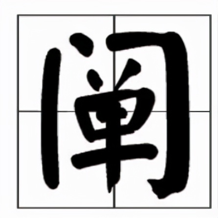 阐怎么读？阐的读音和意思