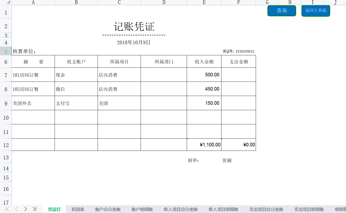 餐饮酒店如何选择记账系统？一个Excel表格就够了，含利润报表