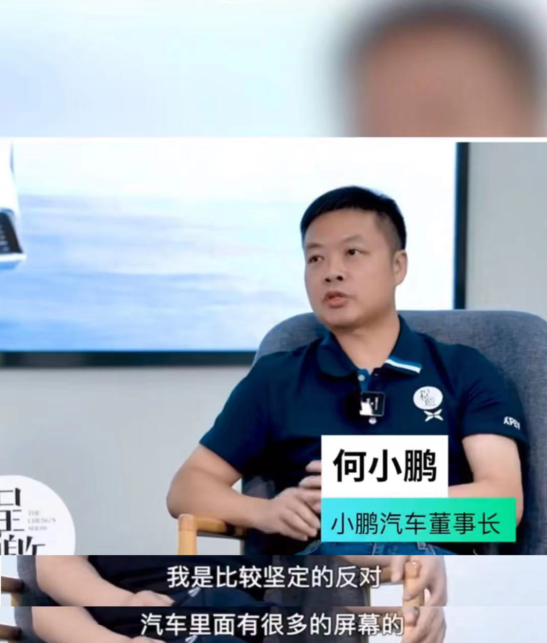 小鹏汽车CEO何小鹏：个人反对汽车里有很多屏幕，没太大价值