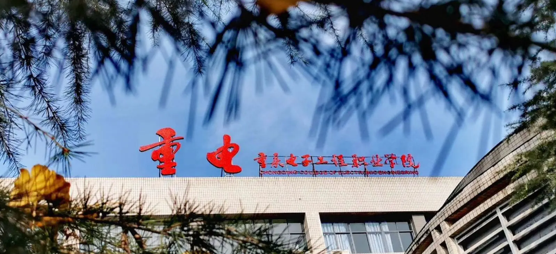 重庆电子工程职业学院：毕业生43%选择升学，就业落实率达98%以上