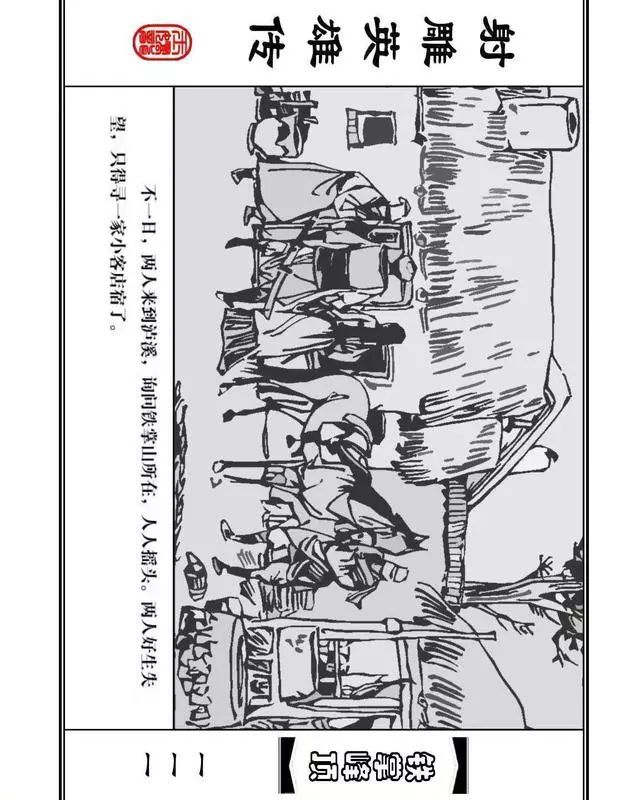 武侠连环画《射雕英雄传》之十「铁掌峰顶」浙少版吴敏等绘