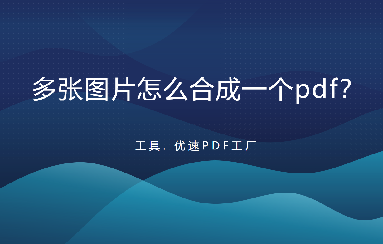 多张图片怎么合成一个pdf(多张图片怎么合成一个pdf手机)