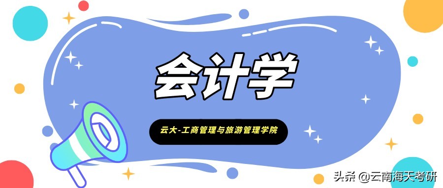 23考研｜云南大学会计学考研分析
